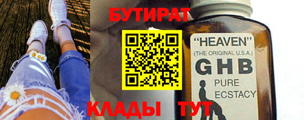 БУТИРАТ оксибутират Гусь-Хрустальный